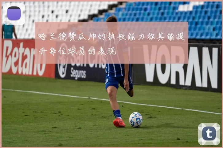 哈兰德赞瓜帅的执教能力称其能提升每位球员的表现