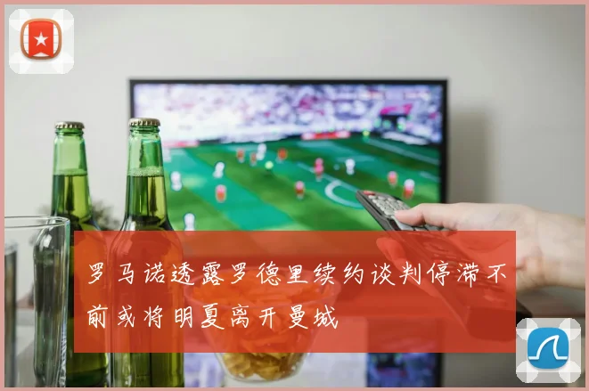 罗马诺透露罗德里续约谈判停滞不前或将明夏离开曼城