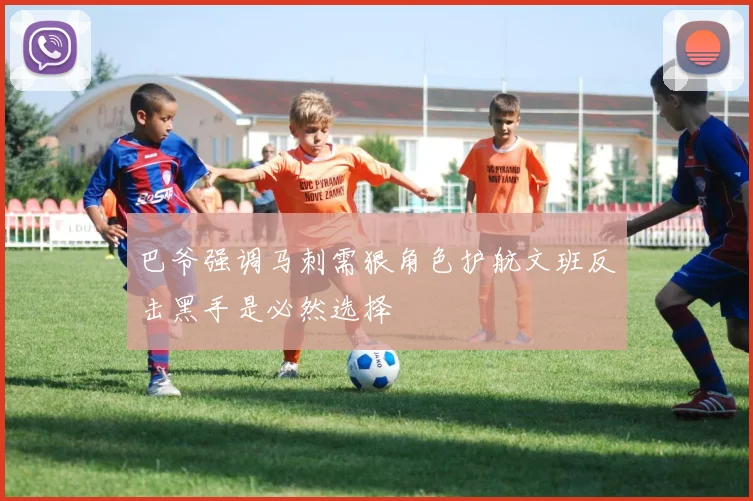 巴爷强调马刺需狠角色护航文班反击黑手是必然选择