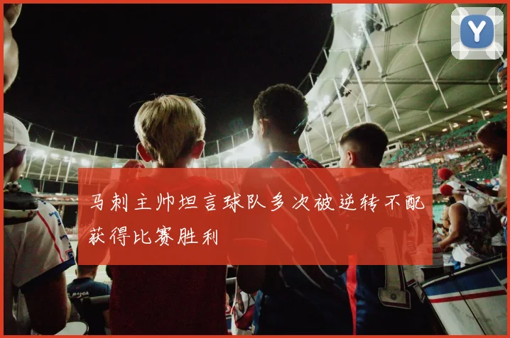 马刺主帅坦言球队多次被逆转不配获得比赛胜利